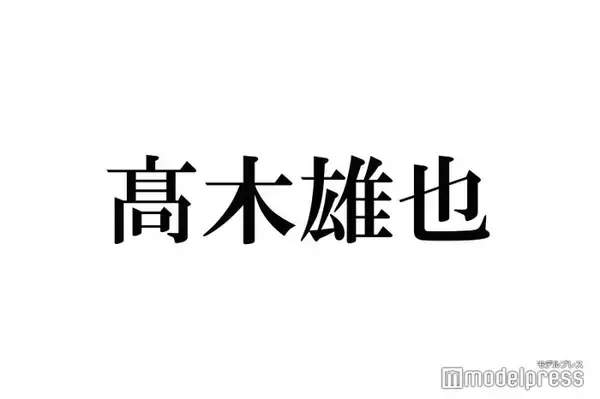 Hey! Say! JUMP高木雄也、LDHアーティストと親密ショット インスタ投稿に反響「どういう繋がり？」「びっくり」