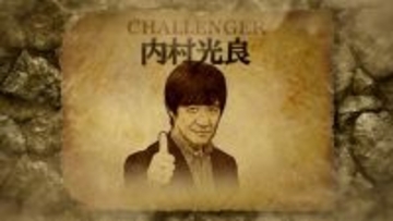 内村光良「ザ・イロモネア」チャレンジャーとして17年ぶり参戦「スリルを味わいました」