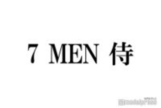 7 MEN 侍・中村嶺亜、唯一嫉妬する相手明かす「結婚しないで〜！」