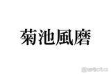 「timelesz菊池風磨、“命の恩人”だった人気芸能人明かす「神様」「あの方がいるから菊池がいる」」の画像1