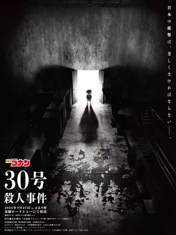 「名探偵コナン」30周年記念作品「金曜ロードショー」で9月25日放送 ゲスト声優に池田エライザ【30号殺人事件】