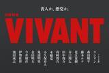 「日曜劇場「VIVANT」14人の新キャスト解禁 花江夏樹・鬼頭明里・金田明夫「半沢直樹」出演者も」の画像1