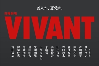 日曜劇場「VIVANT」14人の新キャスト解禁 花江夏樹・鬼頭明里・金田明夫「半沢直樹」出演者も