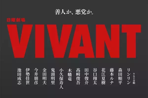 日曜劇場「VIVANT」14人の新キャスト解禁 花江夏樹・鬼頭明里・金田明夫「半沢直樹」出演者も