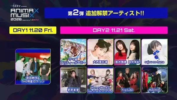 大西亜玖璃・茅原実里ら「ANIMAX MUSIX 2026」第2弾出演アーティスト発表