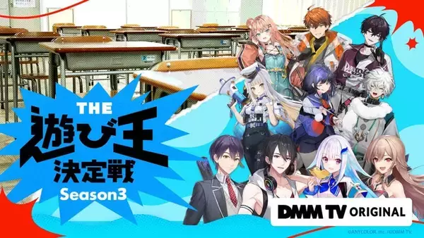 にじさんじVTuber集結の人気企画第3弾、DMM TVで独占配信決定 子どもの遊びで“ガチバトル”