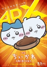 映画「ちいかわ」4DX・応援上映決定 ちいかわたちが劇場にやってくるお見送り上映会9月も開催