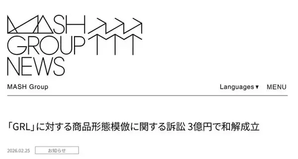 「SNIDEL」「Lily Brown」展開・マッシュスタイルラボ、商品形態模倣に関する訴訟で和解成立 GRL運営会社が3億円支払い