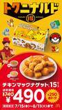 「マクドナルド「チキンマックナゲット」4週間限定で特別価格に ポケモンデザインパッケージ＆2種類の期間限定ソースも登場」の画像1
