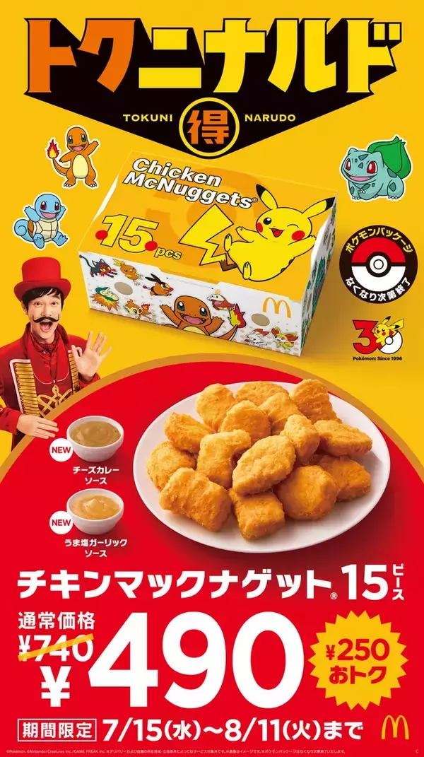 マクドナルド「チキンマックナゲット」4週間限定で特別価格に ポケモンデザインパッケージ＆2種類の期間限定ソースも登場