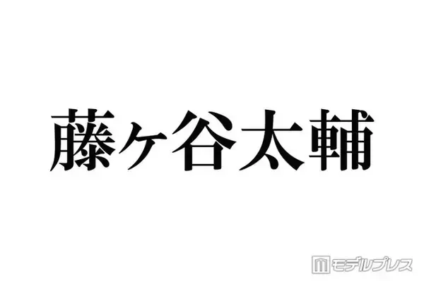 キスマイ藤ヶ谷太輔、笑福亭鶴瓶からの差し入れ公開「夏にピッタリでこれは嬉しい」「豪華すぎる」