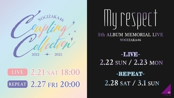 乃木坂46「Coupling Collection 2022-2025」＆「5thALBUM MEMORIAL LIVE 『My respect』」生配信決定