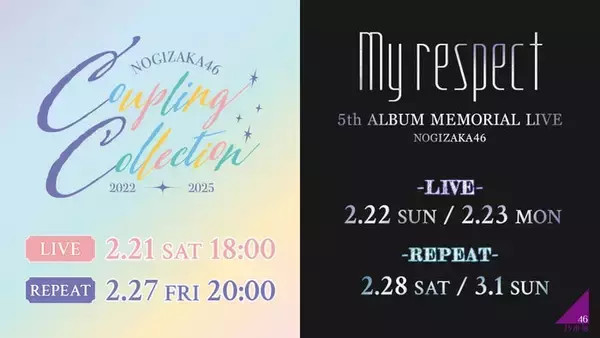 乃木坂46「Coupling Collection 2022-2025」＆「5thALBUM MEMORIAL LIVE 『My respect』」生配信決定