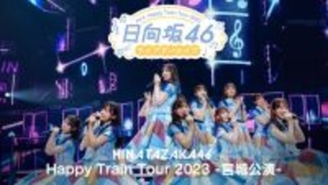 日向坂46「ハピトレ」宮城公演、Leminoにて独占配信決定