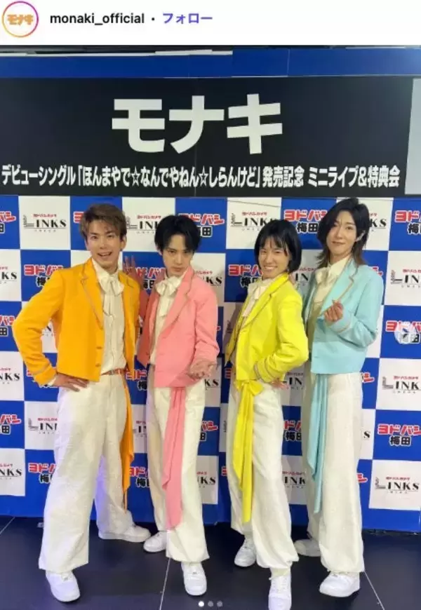 純烈弟分・モナキ、“実際の証明写真”使ったジャケ写が話題「斬新すぎる」「初々しくて素敵」