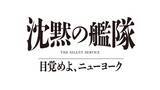 「大沢たかお主演「沈黙の艦隊」シリーズ最新作、2027年夏配信決定 玉木宏・上戸彩・中村蒼ら続投キャスト解禁【沈黙の艦隊 目覚めよ、ニューヨーク】」の画像1
