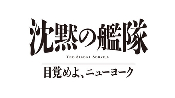 大沢たかお主演「沈黙の艦隊」シリーズ最新作、2027年夏配信決定 玉木宏・上戸彩・中村蒼ら続投キャスト解禁【沈黙の艦隊 目覚めよ、ニューヨーク】