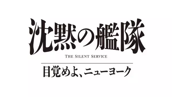 大沢たかお主演「沈黙の艦隊」シリーズ最新作、2027年夏配信決定 玉木宏・上戸彩・中村蒼ら続投キャスト解禁【沈黙の艦隊 目覚めよ、ニューヨーク】
