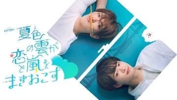 ACEes深田竜生＆浮所飛貴、互いの“推しポイント”熱弁「いつもキュンとします」「実はさっき気づいたのですが」【「夏色の雲が恋と嵐をまきおこす」インタビュー後編】