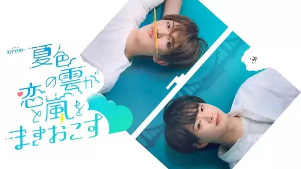 ACEes深田竜生＆浮所飛貴、互いの“推しポイント”熱弁「いつもキュンとします」「実はさっき気づいたのですが」【「夏色の雲が恋と嵐をまきおこす」インタビュー後編】