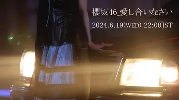 櫻坂46石森璃花、BACKS曲のセンターに決定「9th Single BACKS LIVE！！」開催発表