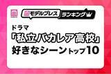 「「私立バカレア高校」好きなシーントップ10を発表【モデルプレスランキング】」の画像1