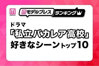 「私立バカレア高校」好きなシーントップ10を発表【モデルプレスランキング】