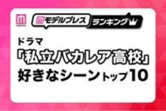 「私立バカレア高校」好きなシーントップ10を発表【モデルプレスランキング】