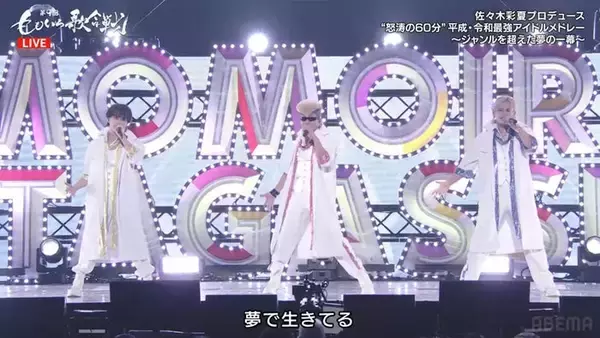 綾小路翔＆超特急カイ＆マサヒロ「羞恥心」パフォーマンス 平成バラエティーコーナーに「意外な組み合わせ」「本人いる」の声【第9回ももいろ歌合戦】