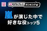 「“嵐が演じた中で好きな役”トップ5を発表【モデルプレスランキング】」の画像1