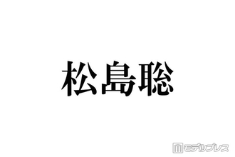 timelesz松島聡、新ヘア披露にファン絶賛「ドリーミーでめちゃくちゃ似合う」「かわいくてかっこいい」