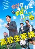 「香取慎吾主演「高校生家族」公開日決定 全力で青春を謳歌する“家谷家”特報映像＆ティザービジュアル解禁」の画像1