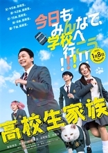 香取慎吾主演「高校生家族」公開日決定 全力で青春を謳歌する“家谷家”特報映像＆ティザービジュアル解禁
