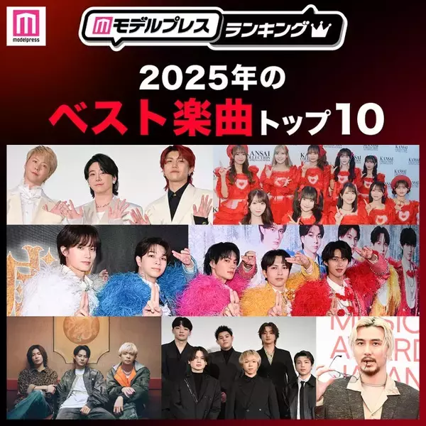 【MAJ開催記念】読者が選ぶ「2025年ベスト楽曲」トップ10を発表【モデルプレスランキング】