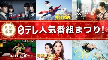 日テレ「ブラッシュアップライフ」「大病院占拠」「HUNTER×HUNTER」などTVer無料配信 名作ドラマ＆アニメ50作品以上【作品一覧】