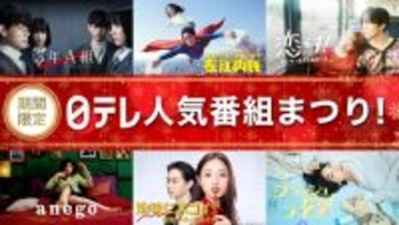 日テレ「ブラッシュアップライフ」「大病院占拠」「HUNTER×HUNTER」などTVer無料配信 名作ドラマ＆アニメ50作品以上【作品一覧】