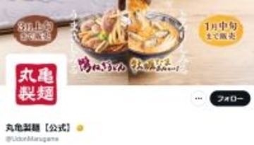 丸亀製麺、クリスマスイブは「ファミリーナイト」実施で15時30分より休業「温かい時間を従業員に過ごしてほしい」