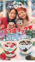マクドナルド「ホリデーマックフルーリー」3年ぶり復活  広瀬すず＆宮崎あおい出演の新CM公開