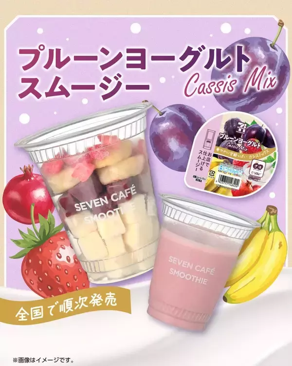 セブン新作「プルーンヨーグルトスムージー」4月21日より順次登場 カシスMIXの甘酸っぱいさわやか仕立て
