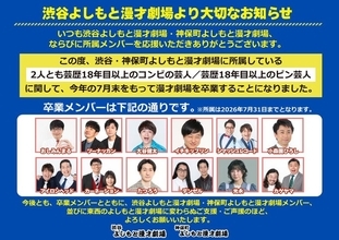 よしもと漫才劇場、東西22組が7月末で卒業 対象は芸歴18年目以上のコンビ＆ピン芸人