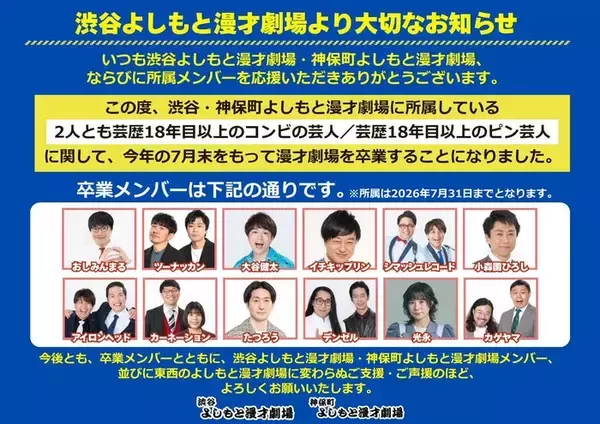 よしもと漫才劇場、東西22組が7月末で卒業 対象は芸歴18年目以上のコンビ＆ピン芸人【一覧】