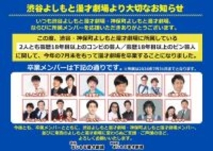 よしもと漫才劇場、東西22組が7月末で卒業 対象は芸歴18年目以上のコンビ＆ピン芸人【一覧】