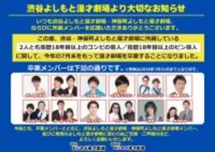 よしもと漫才劇場、東西22組が7月末で卒業 対象は芸歴18年目以上のコンビ＆ピン芸人【一覧】