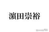 「WEST.濱田崇裕、小瀧望撮影のおかっぱヘア姿が話題「誰かと思った」「意外と似合う」」の画像1