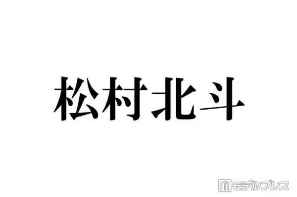 「SixTONES松村北斗「日アカ」完食ミッション挑戦で松たか子からツッコミ 大物俳優との2ショット秘話も明かす」の画像