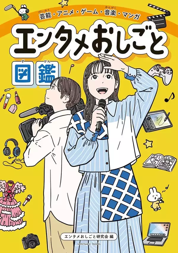 M!LK＆中川大志のインタビューを収録 エンタメ業界に特化した小学生向け職業図鑑登場