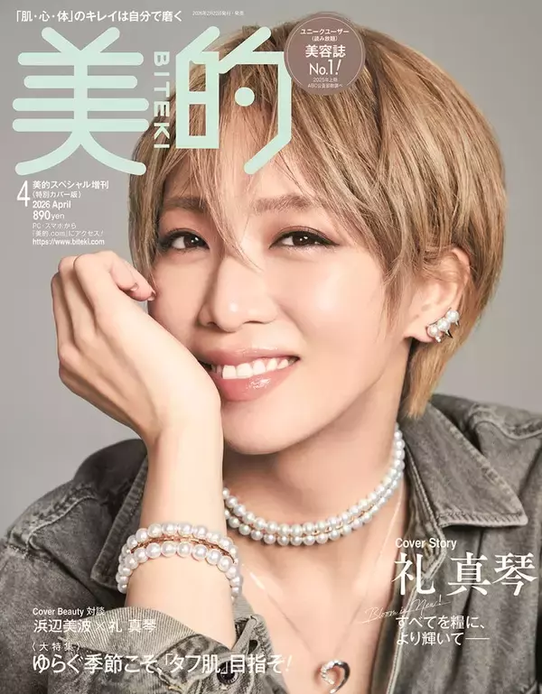 元宝塚トップスター礼真琴「美的」で美容誌初表紙 メイクやボディメイク…退団後の挑戦と葛藤語る