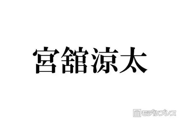 Snow Man宮舘涼太、話題のカンヌ国際映画祭フォトコールでの振る舞いに言及「ターンもう1回してくれとか言われて」