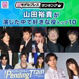 「＜2026年版＞“山田裕貴が演じた中で好きな役”トップ10を発表【モデルプレスランキング】」の画像1