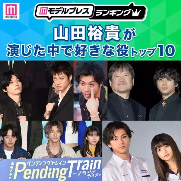 ＜2026年版＞“山田裕貴が演じた中で好きな役”トップ10を発表【モデルプレスランキング】